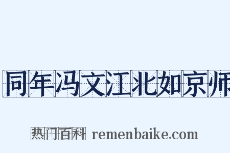 同年冯文江北如京师是什么意思的图片